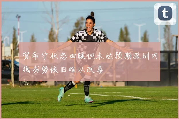 贺希宁状态回暖但未达预期深圳内线劣势依旧难以改善