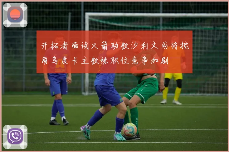 开拓者面试火箭助教沙利文或将挖角乌度卡主教练职位竞争加剧