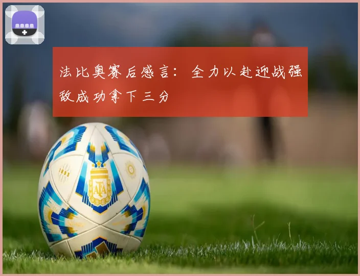 法比奥赛后感言：全力以赴迎战强敌成功拿下三分