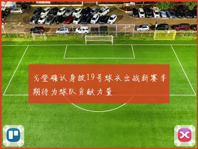 戈登确认身披19号球衣出战新赛季期待为球队贡献力量