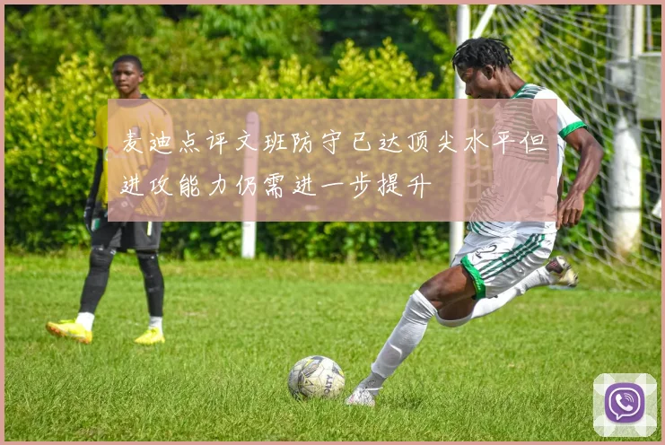 麦迪点评文班防守已达顶尖水平但进攻能力仍需进一步提升
