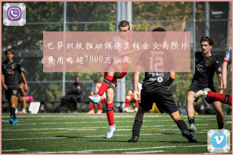 巴萨积极推动佩德罗转会交易预计费用略超7000万欧元