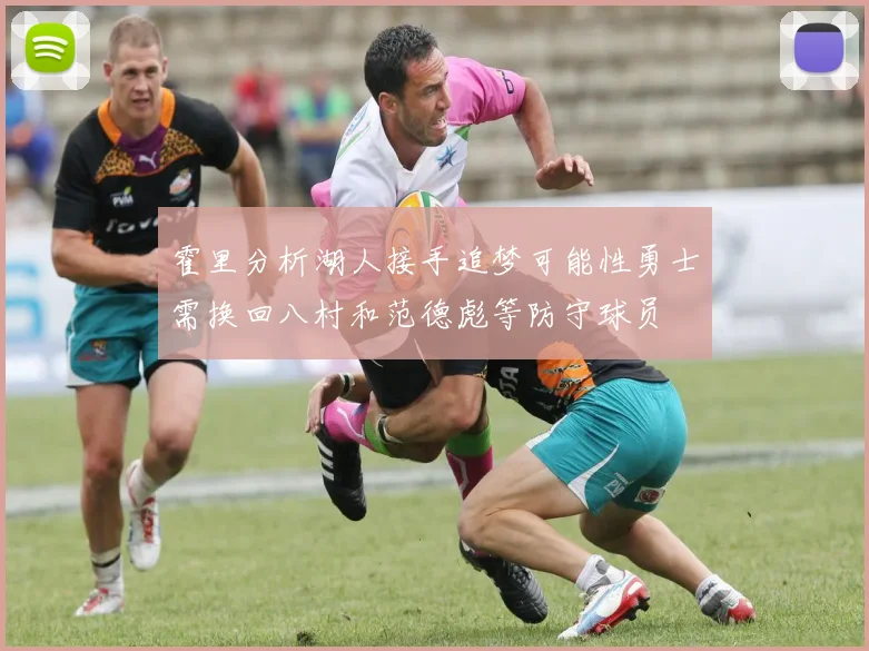 霍里分析湖人接手追梦可能性勇士需换回八村和范德彪等防守球员
