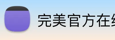 完美官方在线入口 Logo